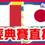 【WBC經典賽直播】8強賽大谷翔平先發達比修有中繼，義大利VS日本！日本大谷邁向冠軍MVP！