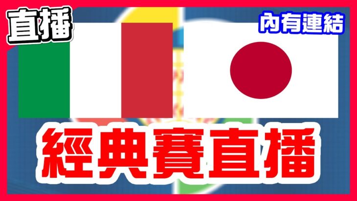 【WBC經典賽直播】8強賽大谷翔平先發達比修有中繼，義大利VS日本！日本大谷邁向冠軍MVP！