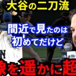 【大谷翔平】WBC侍Jに敗れたピアザ監督が漏らした”本音”がヤバすぎる…「相変わらず規格外」イタリア戦で大谷が魅せた“勝利への執念”に世界が驚愕【海外の反応】