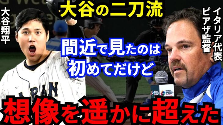 【大谷翔平】WBC侍Jに敗れたピアザ監督が漏らした”本音”がヤバすぎる…「相変わらず規格外」イタリア戦で大谷が魅せた“勝利への執念”に世界が驚愕【海外の反応】