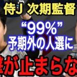 【大谷翔平】WBC栗山監督の後任に侍J関係者が漏らした“本音”がヤバい‼︎ 99%予想していない“あのMLB 名将”が就任決定か⁉︎ 意外な人選に大谷翔平も驚愕…【侍ジャパン】【海外の反応】