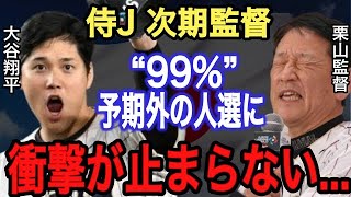 【大谷翔平】WBC栗山監督の後任に侍J関係者が漏らした“本音”がヤバい‼︎ 99%予想していない“あのMLB 名将”が就任決定か⁉︎ 意外な人選に大谷翔平も驚愕…【侍ジャパン】【海外の反応】