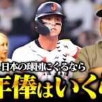 【WBCで人気NO.1】”60億円越えの可能性も”ヌートバー選手が日本の球団に来ると年俸はいくらの価値になるのか高木の意見を語ります！