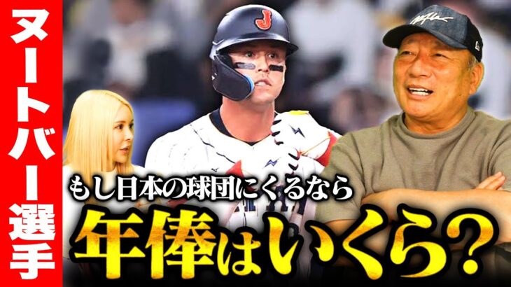 【WBCで人気NO.1】”60億円越えの可能性も”ヌートバー選手が日本の球団に来ると年俸はいくらの価値になるのか高木の意見を語ります！