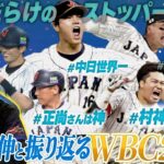 【WBC決定版】憲伸が選んだNo.1ビッグプレー!! 日本を熱くした言葉と共に蘇る感動の名シーン集