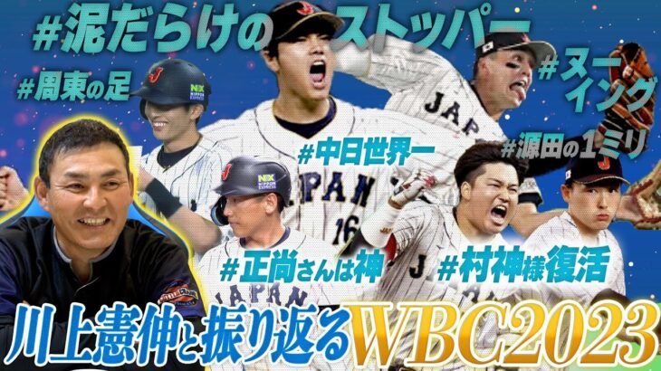 【WBC決定版】憲伸が選んだNo.1ビッグプレー!! 日本を熱くした言葉と共に蘇る感動の名シーン集