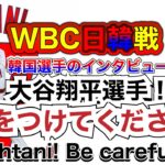 WBC日韓戦、韓国選手のインタビューがやばい。大谷翔平さん！気をつけてください。　WBC Japan vs Korea, be careful Mr. Otani!