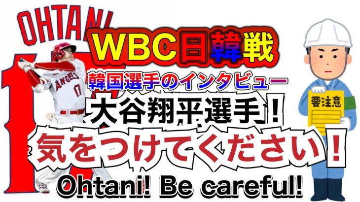 WBC日韓戦、韓国選手のインタビューがやばい。大谷翔平さん！気をつけてください。　WBC Japan vs Korea, be careful Mr. Otani!