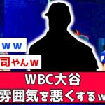 【悲報】WBC大谷がベンチの雰囲気を明らかに悪くしていたｗｗｗ【なんjまとめ,なんG,2ch,5ch】