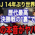 【WBC決勝】大谷翔平vsトラウトに米国記者が漏らした“本音”がヤバい‼︎最強打者との夢の対戦に込めた“ある想い”に世界中が感動…MLBが狙う侍ジャパン“3選手”とは？【海外の反応】【侍ジャパン】