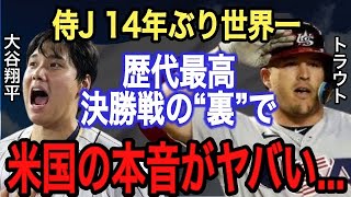 【WBC決勝】大谷翔平vsトラウトに米国記者が漏らした“本音”がヤバい‼︎最強打者との夢の対戦に込めた“ある想い”に世界中が感動…MLBが狙う侍ジャパン“3選手”とは？【海外の反応】【侍ジャパン】