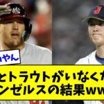 【Win-Winで草】大谷とトラウトがいなくなったエンゼルスの結果wwwwwwwwwwwwwww【なんJ反応】【プロ野球反応集】【2chスレ】【5chスレ】