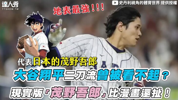 【大谷翔平二刀流曾被看不起？現實版「茂野吾郎」比漫畫還扯！】｜@stanleybaseball