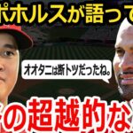 【大谷翔平】師匠プホルスが語ったオオタニの凄さ！「君にはそれができる」エンゼルスでの愛すべき日々、引退したプホルスが送り続けた言葉【海外の反応】