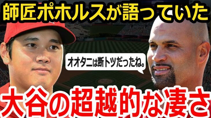 【大谷翔平】師匠プホルスが語ったオオタニの凄さ！「君にはそれができる」エンゼルスでの愛すべき日々、引退したプホルスが送り続けた言葉【海外の反応】