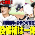 【速報】侍ジャパンに大ピンチ‼︎源田選手が負傷で離脱の可能性も…優勝する為に誰を代役に抜擢するのか？高木の意見を語ります！【プロ野球ニュース】