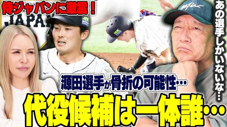 【速報】侍ジャパンに大ピンチ‼︎源田選手が負傷で離脱の可能性も…優勝する為に誰を代役に抜擢するのか？高木の意見を語ります！【プロ野球ニュース】