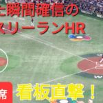 第１打席【大谷翔平選手】打った瞬間確信の特大スリーランホームラン