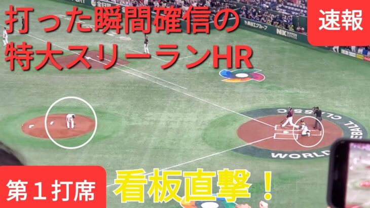 第１打席【大谷翔平選手】打った瞬間確信の特大スリーランホームラン