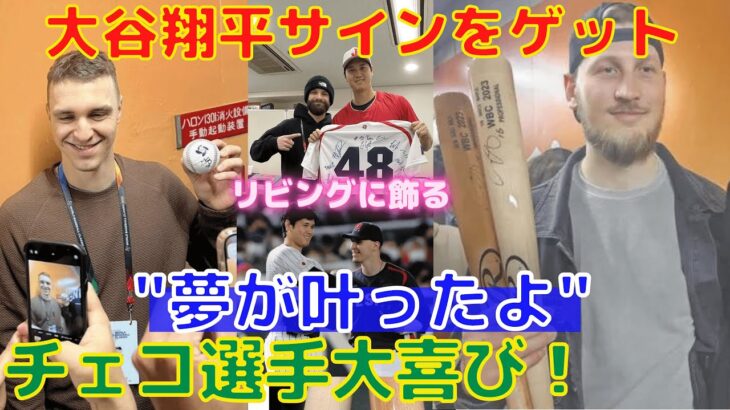 【チェコ代表】大谷翔平にサインもらい感激！「夢が叶ったよ」侍ジャパン訪問し帰国へ！