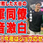 大谷翔平とのエ軍同僚・サンドバルがＷＢＣ侍Ｊに惜敗して漏らした”本音”がヤバい…「今夜はショウのせいで…」オオタニが最後にみせた男の２ベースヒットに拍手喝采！【ＷＢＣ】