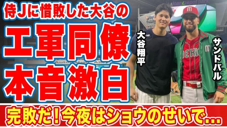 大谷翔平とのエ軍同僚・サンドバルがＷＢＣ侍Ｊに惜敗して漏らした”本音”がヤバい…「今夜はショウのせいで…」オオタニが最後にみせた男の２ベースヒットに拍手喝采！【ＷＢＣ】