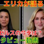 【エンゼルス】大谷翔平&トラウトでポストシーズン進出！エリカがチーム状況・見通しを語る！