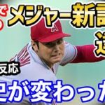 大谷翔平、開幕戦でメジャー新記録を樹立していたことが判明！「さすがエンゼルスよ」【海外の反応】