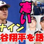 大谷翔平に会えた！佐々木、ヌートバー 他 感激の侍ナインが大谷の印象！語った内容とは？「オーラが凄すぎる！」「本当に実在したんだ」・・・