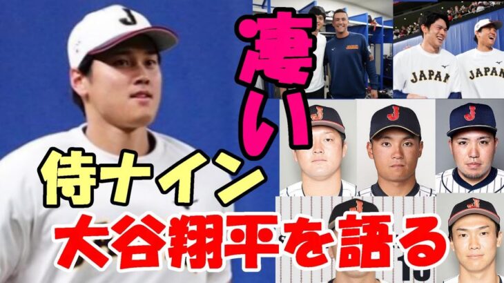 大谷翔平に会えた！佐々木、ヌートバー 他 感激の侍ナインが大谷の印象！語った内容とは？「オーラが凄すぎる！」「本当に実在したんだ」・・・