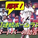 大谷翔平✨２打席連続ＨＲ！実はヌートバーの助言が！✨バットが折れ驚く侍戦士達😧