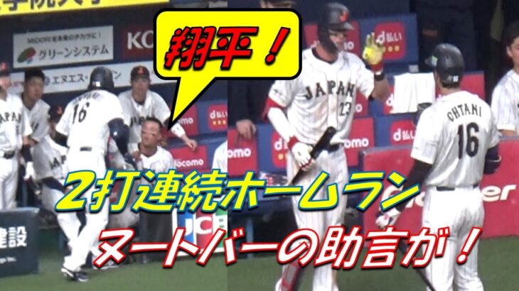 大谷翔平✨２打席連続ＨＲ！実はヌートバーの助言が！✨バットが折れ驚く侍戦士達😧