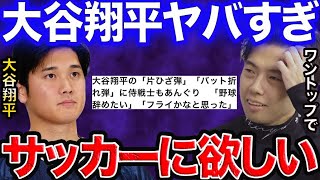 大活躍の大谷翔平はサッカー界に欲しい！【レオザ切り抜き】