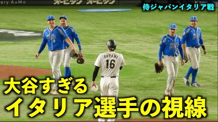 タイム後のイタリア選手たちの視線が大谷翔平な件についてw 【侍ジャパンイタリア戦】WBC2023 東京ドーム3月16日