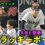 反応が可愛すぎるw ヌートバーにウインクされた少年が大谷と一緒に登場！【侍ジャパンvsチェコ】WBC2023東京ドーム3月11日