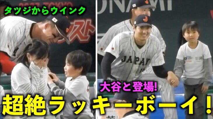 反応が可愛すぎるw ヌートバーにウインクされた少年が大谷と一緒に登場！【侍ジャパンvsチェコ】WBC2023東京ドーム3月11日