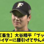 【畜生】大谷翔平「プッw 外のスライダーに腰引けてやんのwww」【なんJ反応】