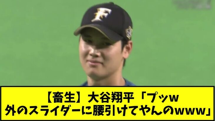 【畜生】大谷翔平「プッw 外のスライダーに腰引けてやんのwww」【なんJ反応】