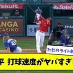 【異次元】大谷翔平、打球速度がヤバすぎるwwwwww