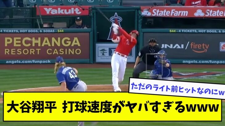 【異次元】大谷翔平、打球速度がヤバすぎるwwwwww