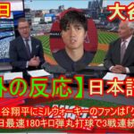 04月29日【海外の反応】初見参の大谷翔平にミルウォーキーのファンは「クレージー！」この日最速180キロ弾丸打球で3戦連続安打 | 日本語字幕