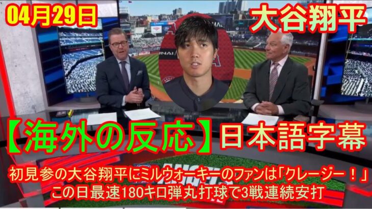 04月29日【海外の反応】初見参の大谷翔平にミルウォーキーのファンは「クレージー！」この日最速180キロ弾丸打球で3戦連続安打 | 日本語字幕