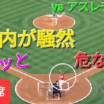 第1打席【大谷翔平選手】２アウトランナー無しでの打席‐危ない！ヒヤッと球場内騒然