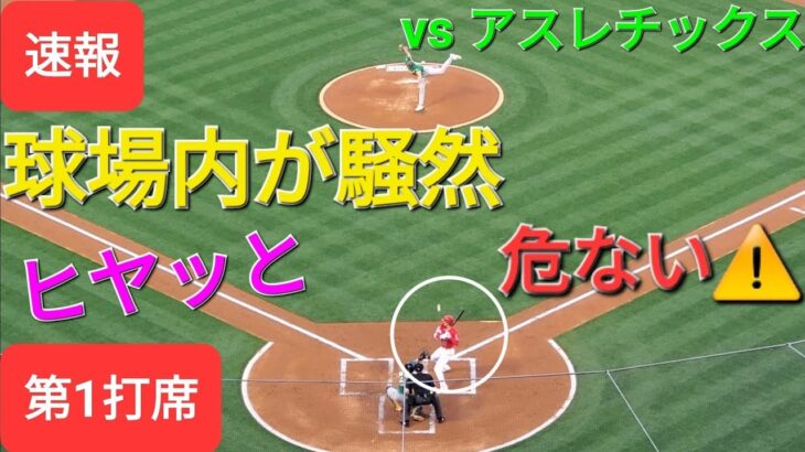 第1打席【大谷翔平選手】２アウトランナー無しでの打席‐危ない！ヒヤッと球場内騒然