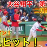 速報！弾丸ヒット！1回一挙に４点勝ち越し！大谷翔平　第1打席【4.17現地映像】エンゼルス0-0レッドソックス　2番P大谷翔平  1回表1死ランナーなし