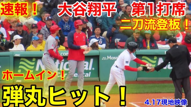 速報！弾丸ヒット！1回一挙に４点勝ち越し！大谷翔平　第1打席【4.17現地映像】エンゼルス0-0レッドソックス　2番P大谷翔平  1回表1死ランナーなし