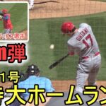 超特大今季１号ソロホームラン～136メートル弾【大谷翔平選手】Shohei Ohtani 1st HR vs Athletics 2023