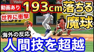 大谷翔平、193cm動く魔球に世界が衝撃「人間が成せる技ではない…」【海外の反応】