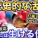 大谷翔平、現代の二刀流として祝砲をあげエンゼルス2連勝「オオタニは生ける伝説」【海外の反応】