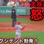 2回裏に衝撃のアクシデント！大谷が怒号の訴え！【現地映像】